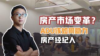 后NAR判例时代：ADU建设助力房产经纪人应对市场变革