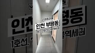 [인천신축아파트매매] 인천 부평구 부평동, 1,7호선 부평/굴포천역 더블 역세권 신축아파트 분양중 #신축#주택#빌라#아파트#분양