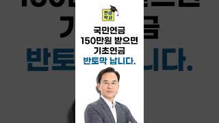 국민연금 150만원 받으면 기초연금 반토막 납니다.