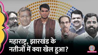 LIVE: Maharashtra, Jharkhand, UP By Election Result 2024 के नतीजों में क्या खेल हुआ?