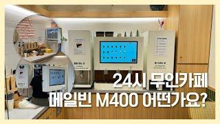 메일빈 신제품M400 어떻게 관리하고, 창업하고 나서 관리는?