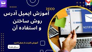 آموزش ایمیل آدرس، روش ساختن و استفاده آن - از آموزش انترنت - قسمت ششم
