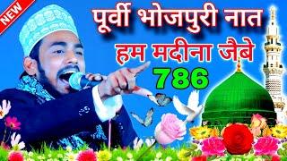 Purvi naat Sharif | Ham Madina Jaidev | Ashad Raza Barkati Ki purbi naat Sharif 2024