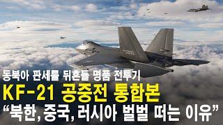 KF-21 공중전 통합본 "북한, 중국, 러시아가 벌벌 떠는 이유!"