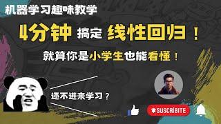 2023|机器学习萌新必看4分钟让你明白线性回归的本质，还怕不会机器学习？|机器学习算法通俗理解| 连小学生都能看懂的算法科普|Shady的混乱空间