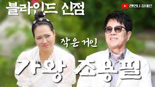 [블라인드 사주] 가왕 조용필 소름돋는 사주‼️대한민국 최고의 딴따라?