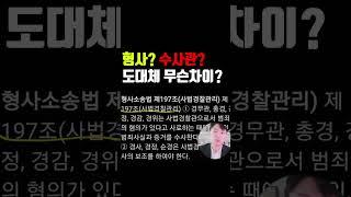 경찰관? 형사? 수사관? 무슨 차이가 있나 [숏법]  #경찰 #수사관 #형사