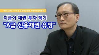 [비즈초대석] 조도형 신한자산운용 크레딧리서치팀장 "채권에 주목할 시기, A급 신용채권 유망"