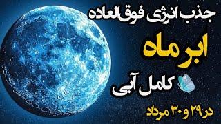 فرکانس جذب انرژی از ماه کامل : قدرتمند ترین فرکانس جذب انرژی ۳۰ مرداد | در ماه کامل چیکار کنیم؟