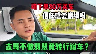 志哥不做翡翠轉行說車？衝動下單30萬買車！信任感會崩塌嗎？#jade #玉 #赌石 #原石 #缅甸翡翠 #珠寶