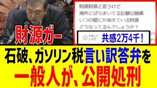 【衝撃】石破首相、ガソリン暫定税率廃止に定番の言い訳答弁もネットユーザーから火の玉ストレート【石破内閣　自民党】