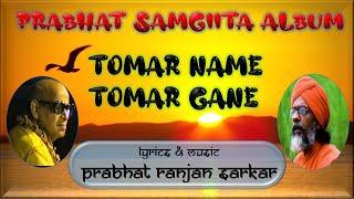 PRABHAT SAMGIITA ALBUM | TOMAR NAME TOMAR GANE | DADA TATTVAVEDANANDA | BY SONGS OF NEW DAWN