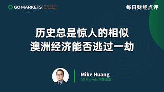 历史总是惊人的相似，澳洲经济能否逃过一劫 | GO Markets 每日财经点评