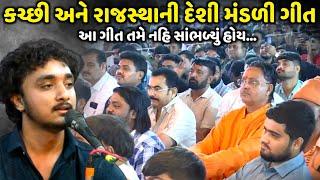 કચ્છી અને રાજસ્થાની દેશી મંડળી ગીત | Gopal Sadhu | Birju Barot | Jadav Gadhvi Loksahitya