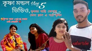 vlog_no5 | krishna mondal vlog video | কে সে ছোট্ট শিল্পী চলুন দেখি | #bongsuman #krishnamondal