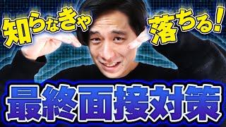 【就活落ちる！？】最終面接、油断したら内定なし！！三菱商事出身のサスケが救います！