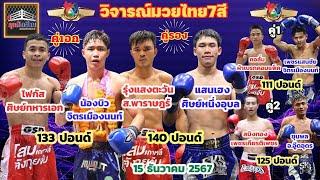 วิจารณ์มวยช่อง7 วันอาทิตย์ที่ 15 ธันวาคม 2567 byมุมสังเวียน #มวยไทย7สี #วิจารณ์มวย