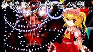 [동방] 플랑도르 스칼렛 ~ 홍마향 EX / Flandre Scarlet