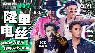 纯享丨KEY.L刘聪/ICE杨长青/盛宇/Ricky《隆里电丝》   | 中国说唱巅峰对决 EP4 | THE RAP OF CHINA | iQIYI精选