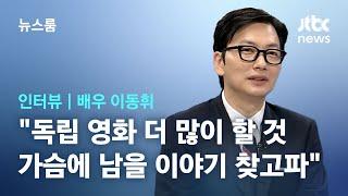 [인터뷰｜SUB] 연기 도전 이어가는 이동휘 "독립 영화 더 많이 할 것…가슴에 남을 이야기 열심히 찾고파" / JTBC 뉴스룸