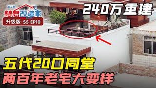 240万爆改两百年老宅，重建三层花园洋楼，保留祖先改建痕迹 #梦想改造家 第五季 Dream Home S05EP10｜FULL