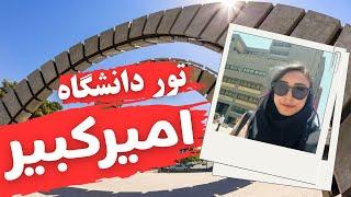 تور دانشگاه امیرکبیر |‌قسمت اول - دانشکده مهندسی پزشکی، برق، مکانیک، کامپیوتر، ریاضی و علوم کامپیوتر