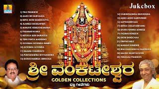 Sri Venkateshwara Golden Collection" Kannada Devotional Songs Jukebox  |  Jhankar Music