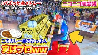 【ピアノドッキリ】カレー屋のおっさんが営業中に超絶技巧でピアノを弾き始めたら…? byよみぃ【ニコニコ動画流星群】(ストリートピアノ)