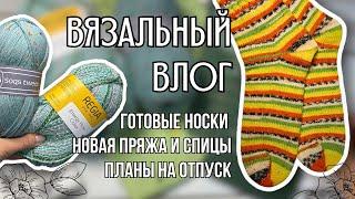 вязальный влог 28 | готовые носки Tutti Frutti, новые спицы Clover Takumi и Prym Carbon, новая пряжа