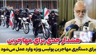 برای جمع‌آوری مهاجرین غیر مجاز پولیس ویژه وارد عمل شد و همچنان هشدار ریس شهر تهران به مهاجرین