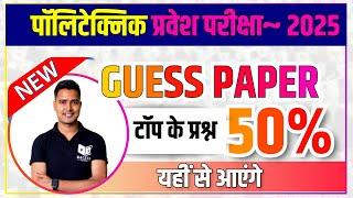 पॉलिटेक्निक प्रवेश परीक्षा~ 2025 GUESS PAPER टॉप के प्रश्न 50% Question यहीं से आएंगे #polytechnic