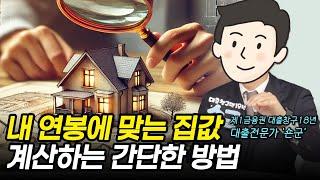 내 연봉에 맞는 집값 계산하는 간단한 방법 