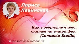 � Как повернуть видео, снятое на смартфон (Camtasia Studio)