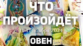 ОВЕН Таро прогноз на неделю (11-17 НОЯБРЯ 2024). Расклад от ТАТЬЯНЫ КЛЕВЕР