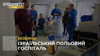 На Львівщині запрацював ізраїльський польовий госпіталь