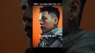 (오늘의 추천곡 4) - 던밀릭 - Good night night (Feat. pH-1)