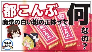 【ゆっくり解説】「都こんぶ」何て読む？『魔法の白い粉』をまぶした旨スッパい酢こんぶについて