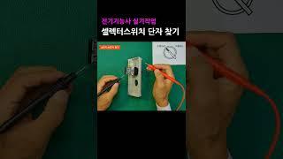 셀렉터스위치 수동/자동 단자 찾는방법