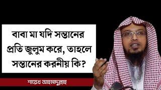 বাবা-মা যদি সন্তানের প্রতি জুলুম করে,সন্তানের করনীয় কি| Shaikh Amdullah new waz 2022|শায়খ আহমদুল্লাহ