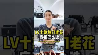 【聊轻奢】奢侈品包包～LV十款热门老花应该怎么选