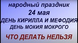 24 мая народный праздник День Мокия Мокрого. Народные приметы и традиции. Что делать нельзя.