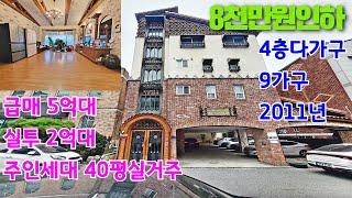 [청주]4층다가구주택매매 8천만원인하 급매 동남지구부근 5억대 주인세대 40평 실거주추천드립니다.