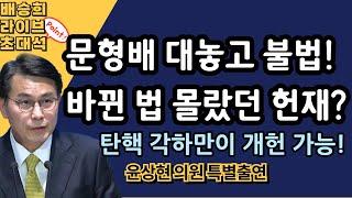 문형배 대놓고 불법하다 폭망! [윤상현 의원]