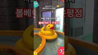 신나는 실내 모험! 은평 볼베어파크 나들이  #shorts"