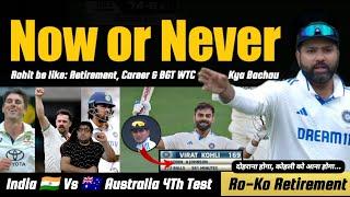 अब नहीं तो कभी नहीं  CAREER BGT and WTC सब दाव पर  Rohit Virat Retirement News Ka Sach | Aus Squad