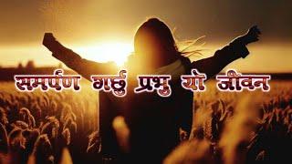 Samarpan garchhu prabhu 159_lyrics/ HymnS/ समर्पण गर्छु  #सियोनका_गीतहरू-१५९/ El-saddhai songs Hymn