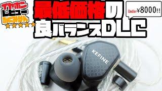 【5/￥8000以下】Kefine Klean レビュー!/この値段で超良好バランスのDLC 1DDモデル！