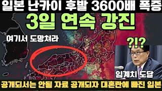 [속보] 한 방으로 안 끝난다 일본 3일 연속 강진에 여기서 반드시 도망쳐라! 일본 난카이 후발 3600배 폭증 공개되서는 안되는 자료 공개되자 대혼란에 빠진 일본