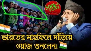  ভারতের আসাম রাজ্যে যে ওয়াজ করে সবাইকে কাঁদালেন ক্বারি জুবায়ের আহমেদ তাসরীফ।Jubayer Ahmed tasrif