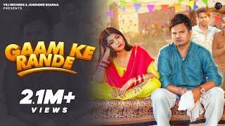 Gaam Ke Rande - (Official music video )Jogender sharma | Sonika Singh | Shiva C | new Haryanvi song